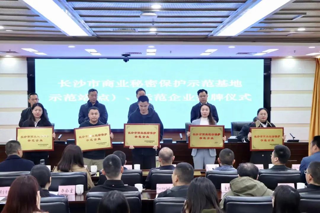 护航企业高质量发展！江南网页版智能获评“长沙市商业秘密保护示范企业”