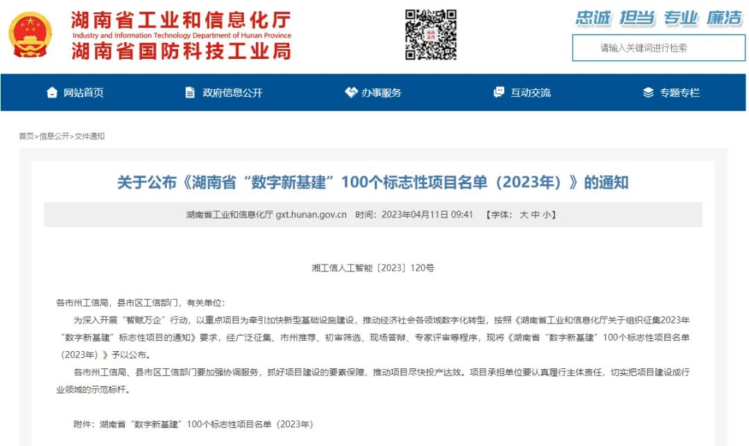 科技赋能农业强国建设！江南网页版智能这个人工智能项目入选《湖南省“数字新基建”100个标志性项目名单》