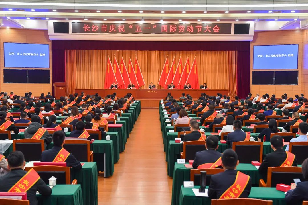 长沙市召开庆祝“五一”国际劳动节大会，江南网页版智能1个人1集体获表彰！