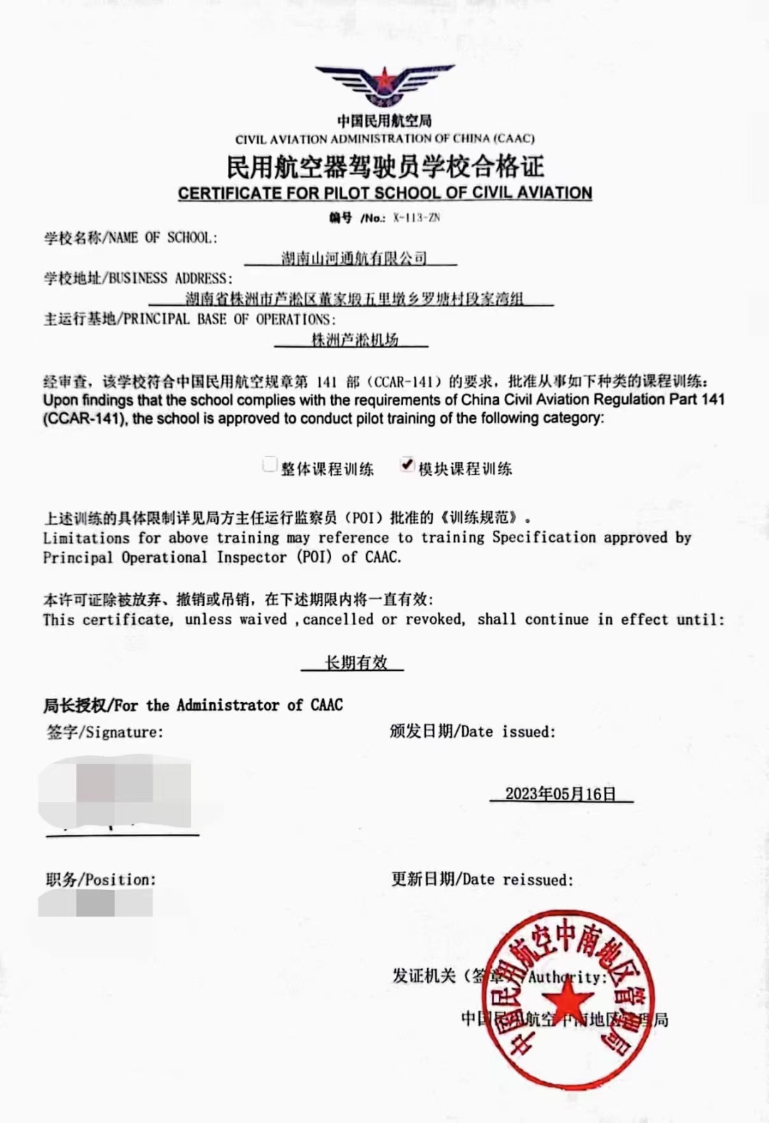 湖南江南网页版通航获CCAR-141部民用航空器驾驶员学校运行合格证