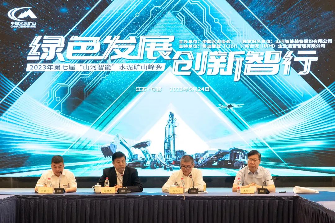 绿色发展，创新智行！第七届江南网页版智能水泥矿山峰会顺利举办