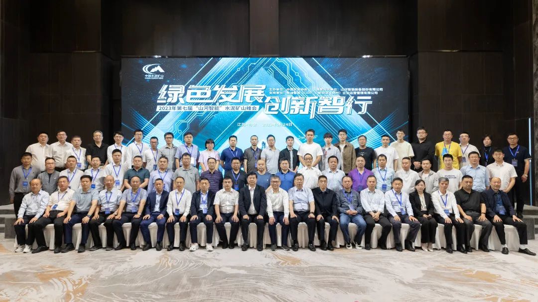 绿色发展，创新智行！第七届江南网页版智能水泥矿山峰会顺利举办