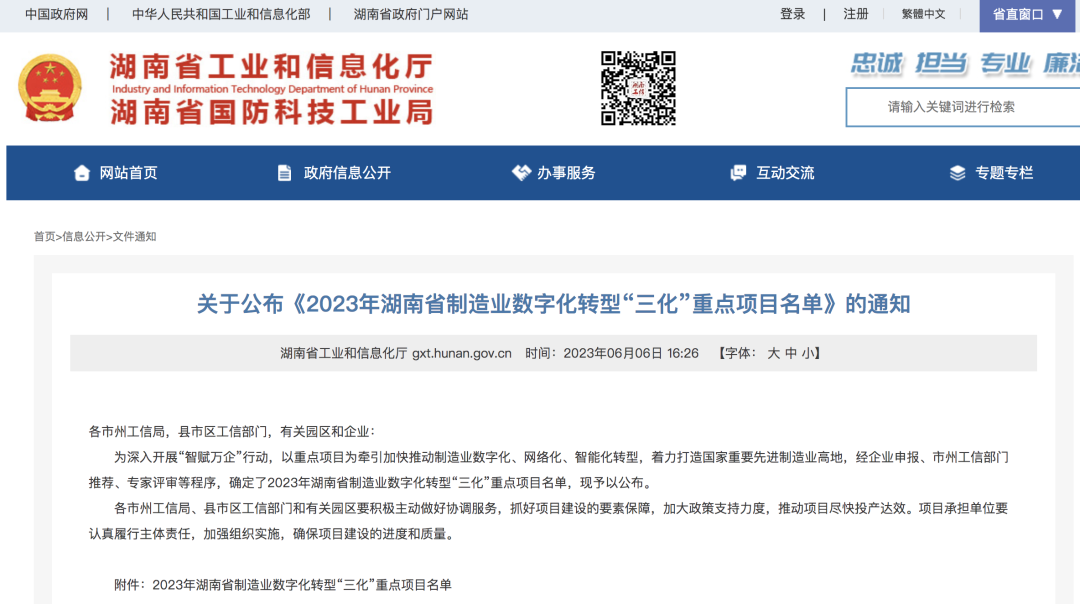江南网页版智能人工智能项目入选《2023年湖南省制造业数字化转型“三化”重点项目名单》