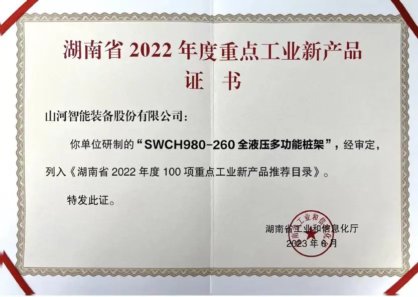创新实力再获认可！江南网页版智能SWCH980-260M全液压履带桩架获评重点工业新产品