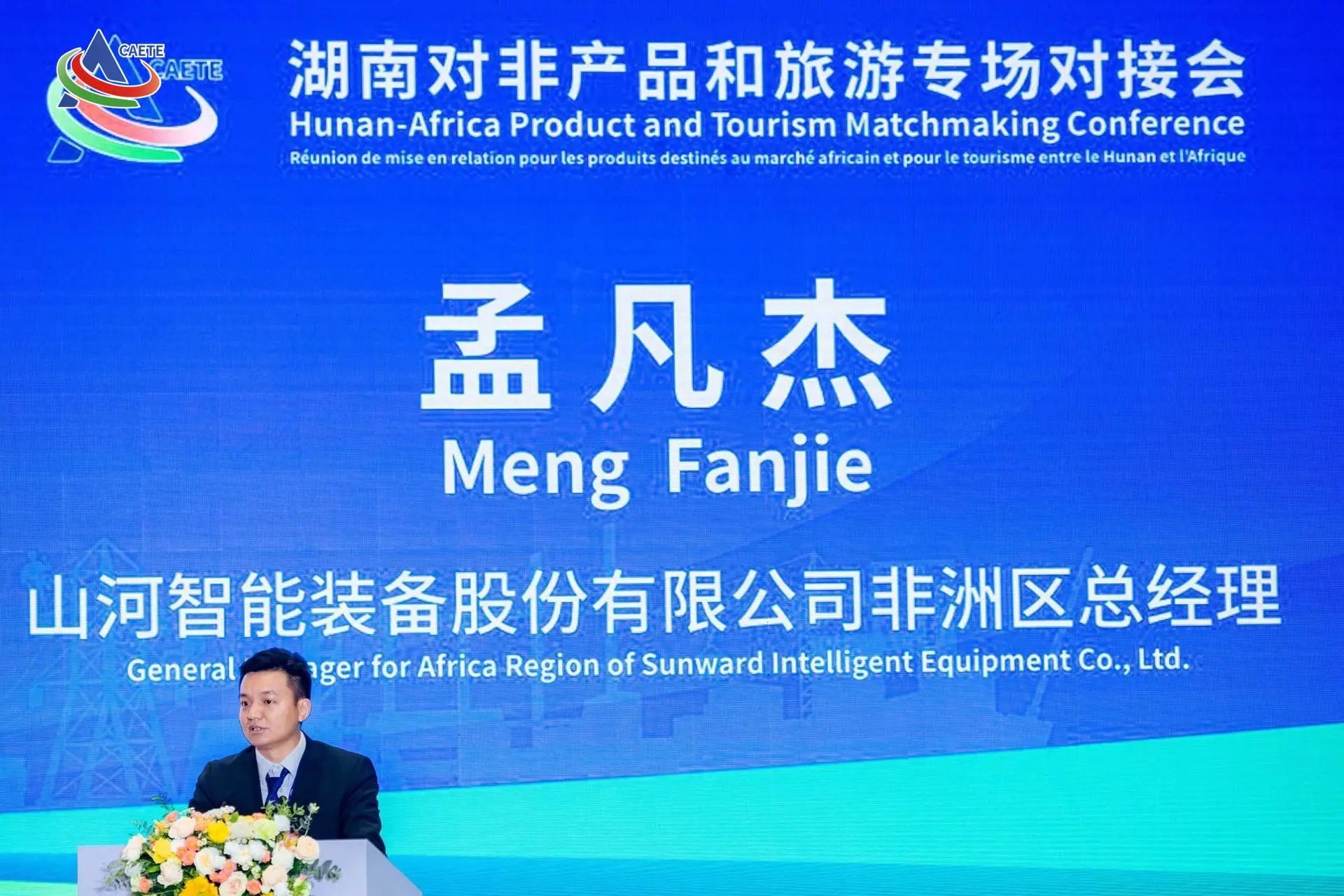 中非经贸博览会圆满落幕，江南网页版智能续写对非合作新篇