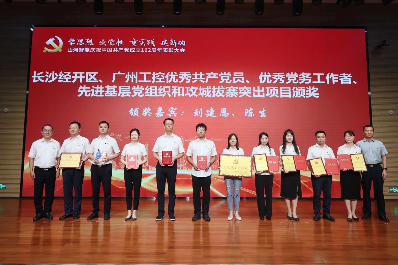 江南网页版智能召开庆祝中国共产党成立102周年表彰大会