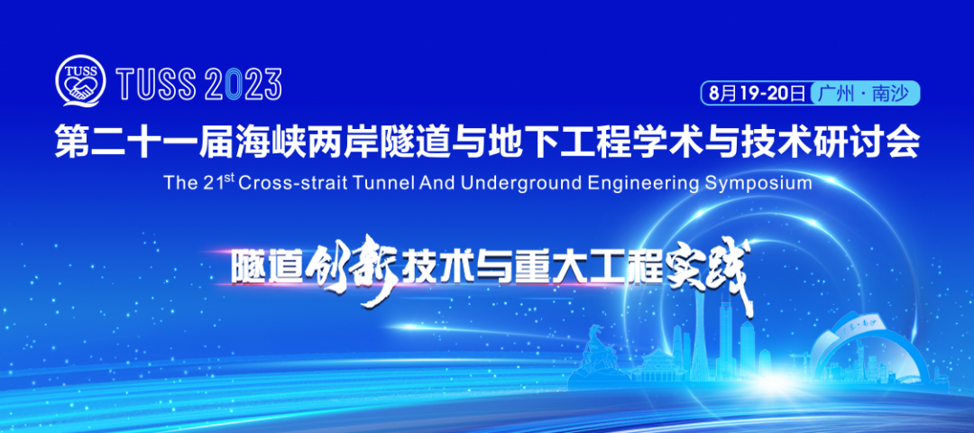中铁江南网页版承办第二十一届海峡两岸隧道与地下工程学术与技术研讨会