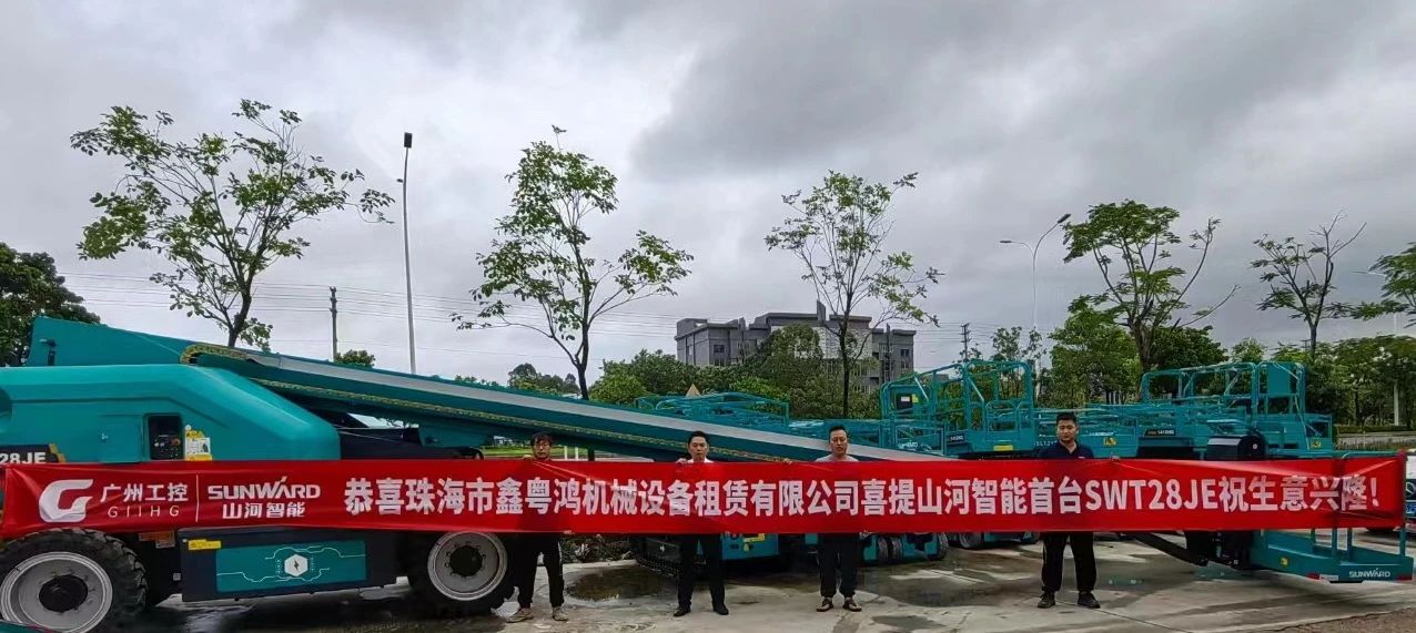 高配置、硬实力！江南网页版智能电动直臂高空作业平台进军华南区域