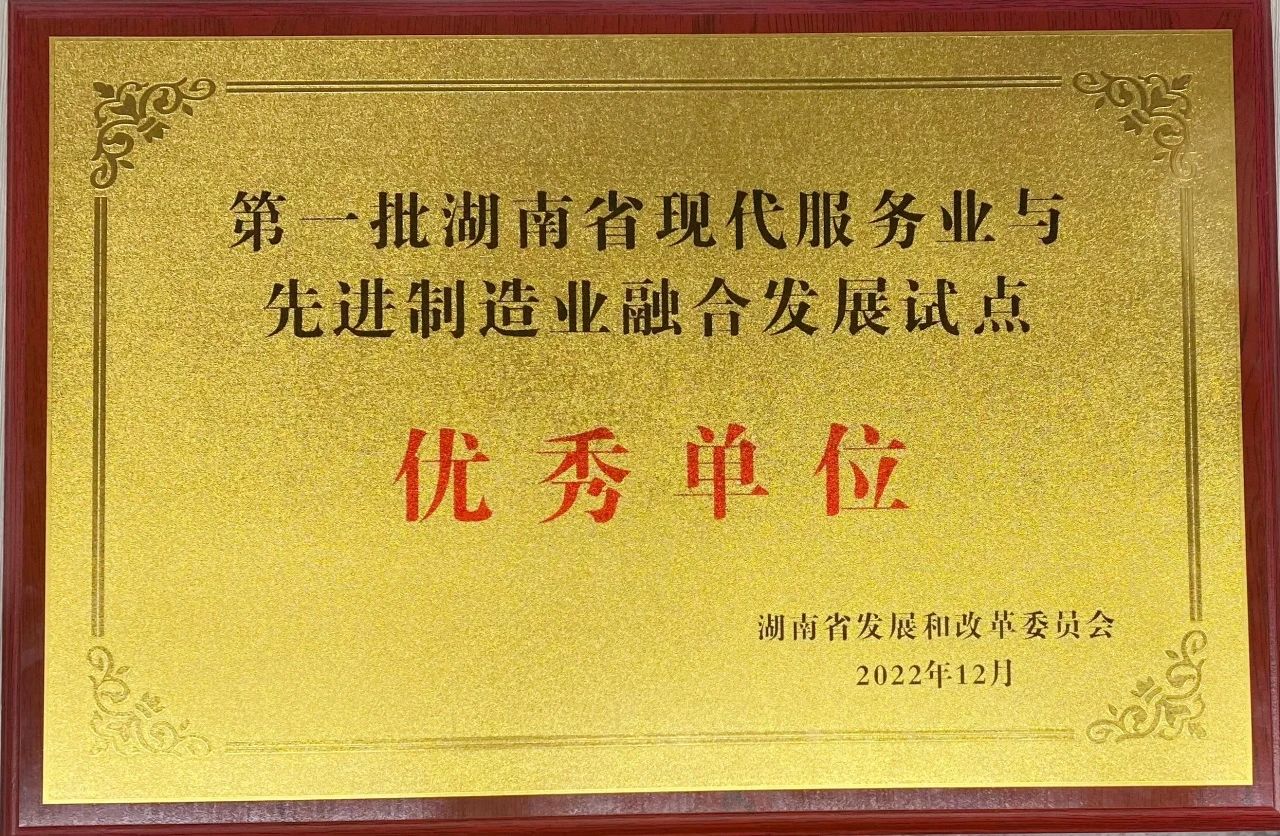 “制造+服务”迸发新动能，江南网页版智能获批第一批湖南省两业融合发展试点优秀单位