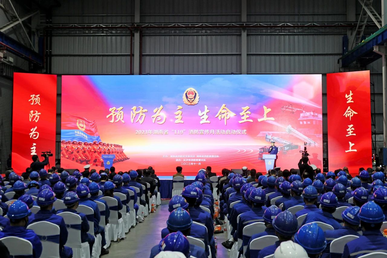 2023年湖南省“119“消防宣传月活动启动仪式在江南网页版智能举办