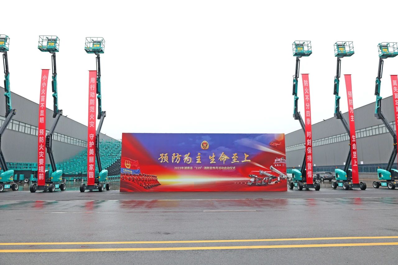 2023年湖南省“119“消防宣传月活动启动仪式在江南网页版智能举办