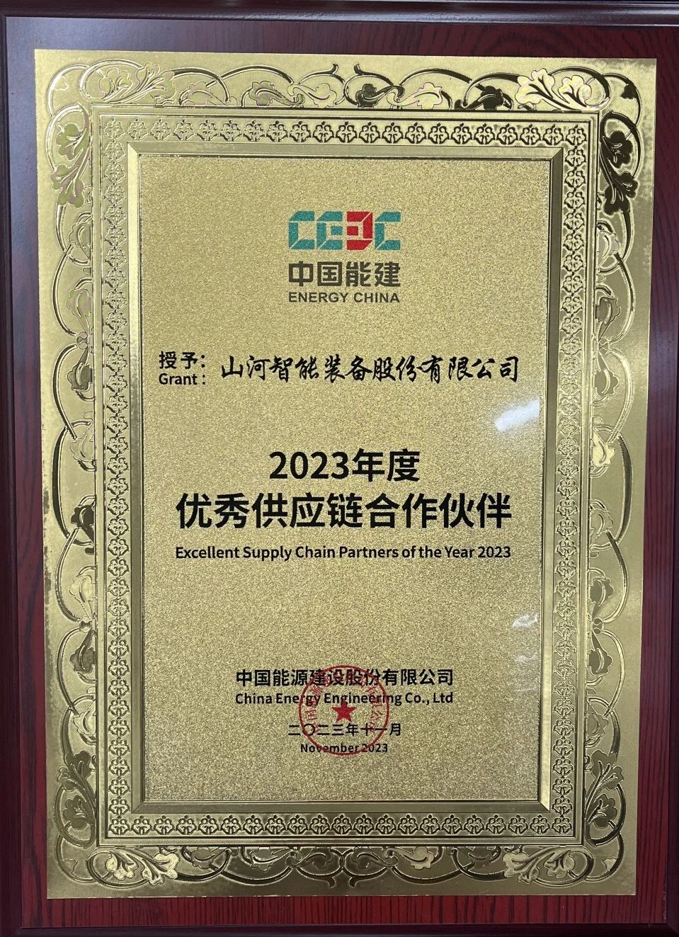 为客户创造价值！江南网页版智能获评中国能建“2023年度优秀供应链合作伙伴”