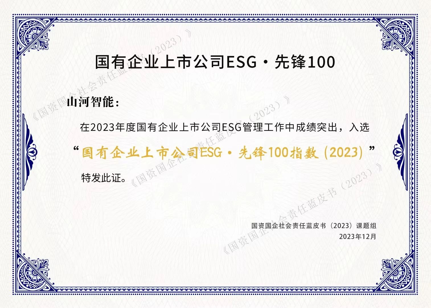 江南网页版智能成功入选“国有企业上市公司ESG·先锋100指数”