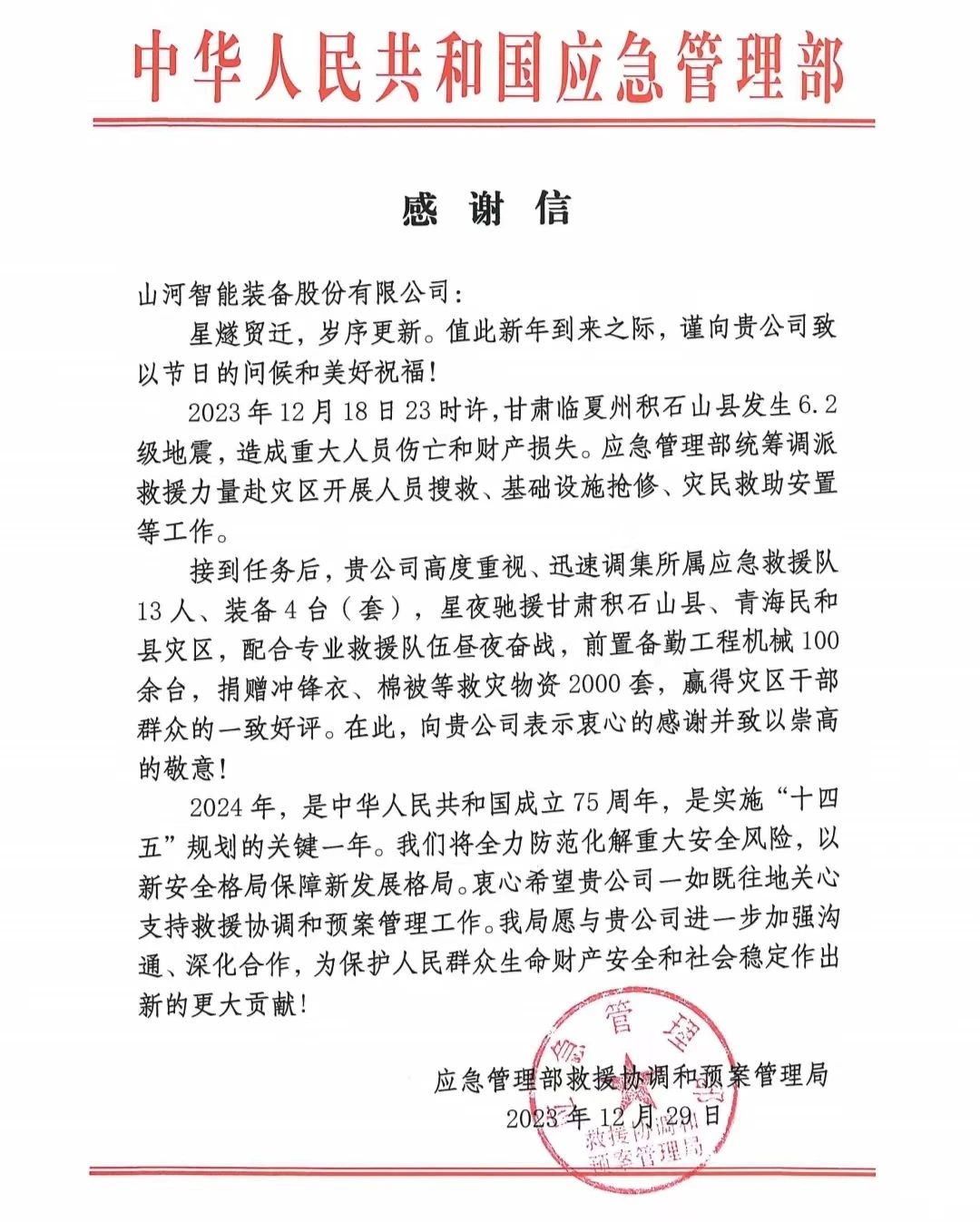 企业担当，赞誉满满！江南网页版智能收到国家应急管理部感谢信