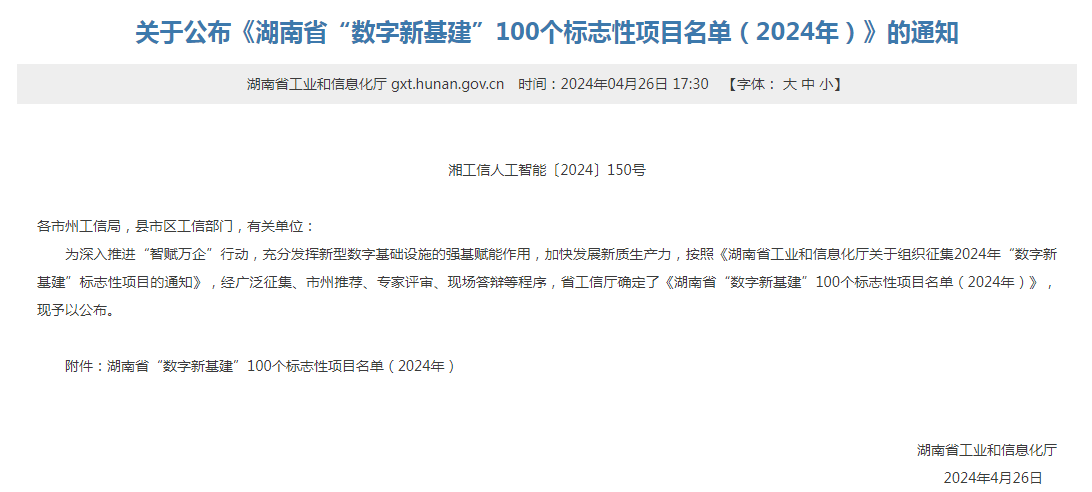 绿色领航，数智同行！江南网页版智能入选2024湖南省“数字新基建”100个标志性项目