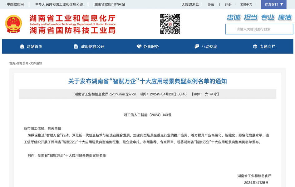 打造数字化转型“样板”！江南网页版智能成功入选《湖南省“智赋万企”十大应用场景典型案例》
