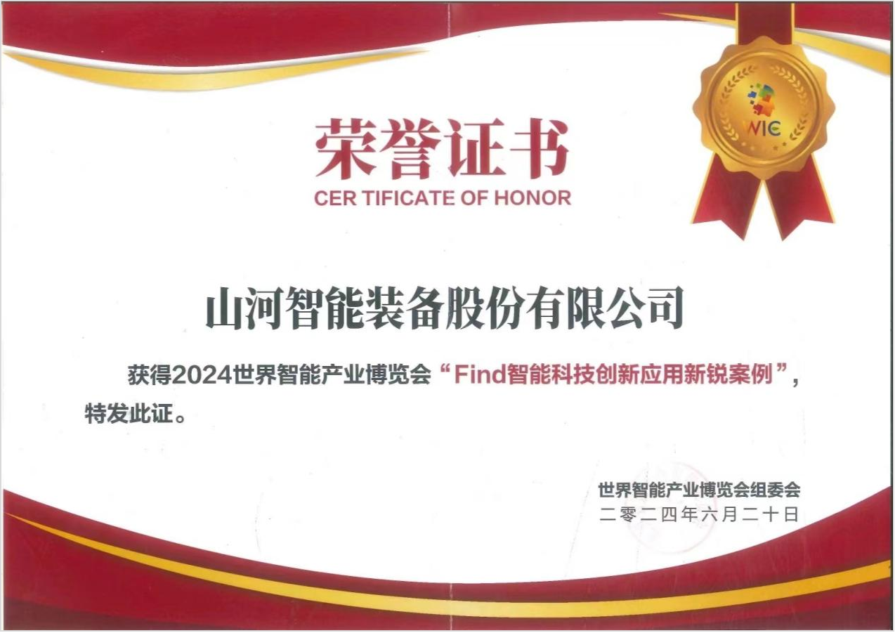 官方认证！江南网页版祥云入选2024世界智能产业博览会“Find智能科技创新应用新锐案例”