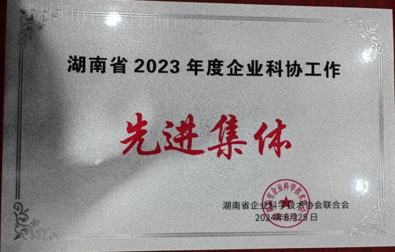 江南网页版智能科协荣获湖南省2023年度“企业科协工作先进集体”