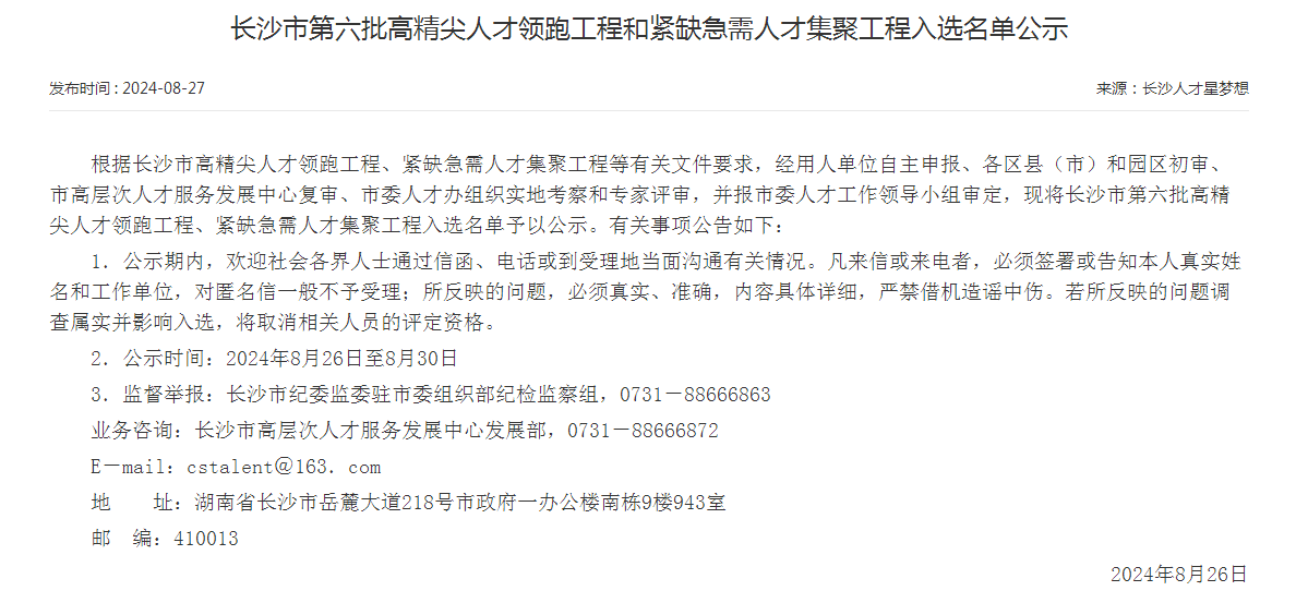 市级名单公布！江南网页版智能特种装备有限公司获批长沙市第六批高精尖产业领军人才团队！