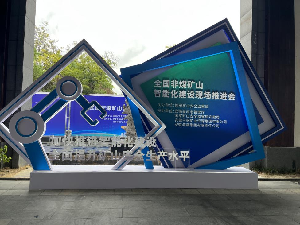 江南网页版智能参加全国非煤矿山智能化建设推进会